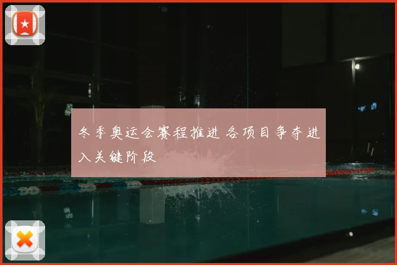 冬季奥运会赛程推进 各项目争夺进入关键阶段