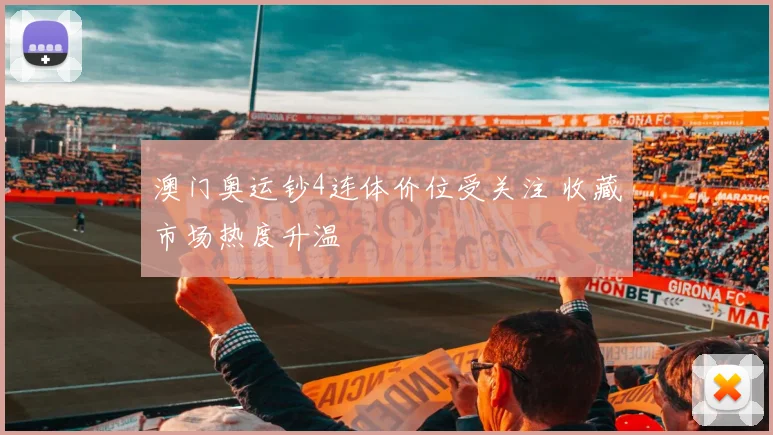 澳门奥运钞4连体价位受关注 收藏市场热度升温