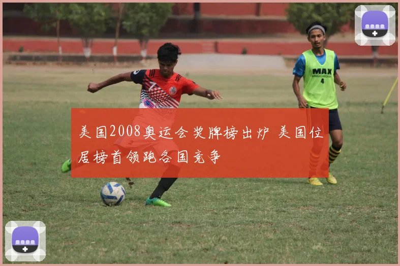 美国2008奥运会奖牌榜出炉 美国位居榜首领跑各国竞争