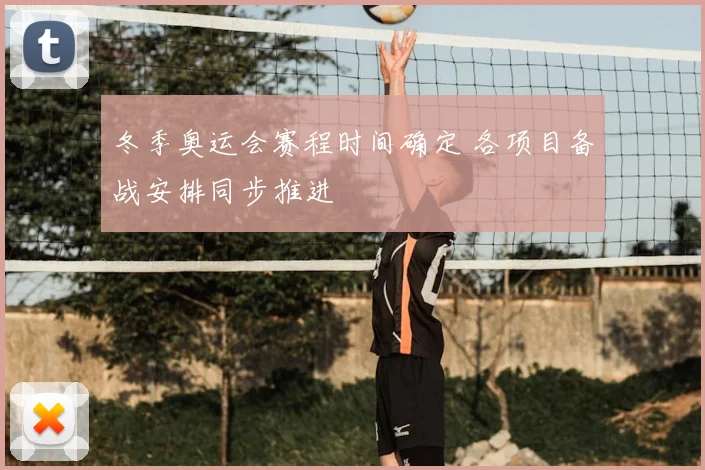 冬季奥运会赛程时间确定 各项目备战安排同步推进