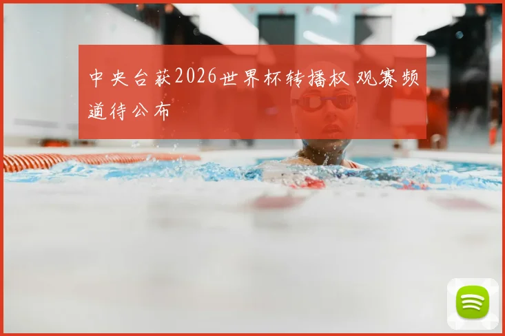 中央台获2026世界杯转播权 观赛频道待公布