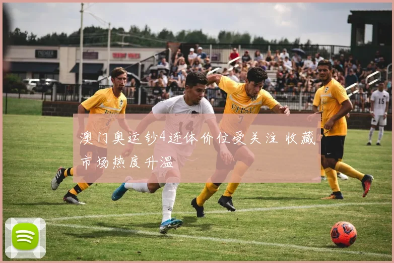 澳门奥运钞4连体价位受关注 收藏市场热度升温