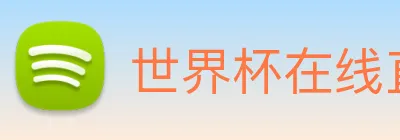 世界杯在线直播入口 logo